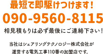 最短で即駆けつけます！ 電話番号：090-9560-8115 相見積もりは必ず最後にご連絡下さい！