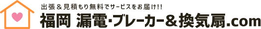 福岡 漏電・ブレーカ＆換気扇.com