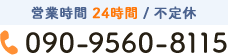 営業時間：24時間 不定休 電話番号：090-9560-8115