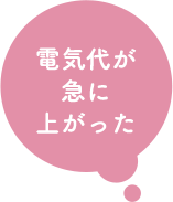 電気代が急に上がった