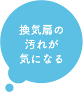 換気扇の汚れが気になる