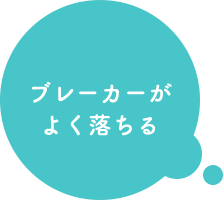 ブレーカーがよく落ちる