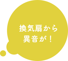 換気扇から異音が！