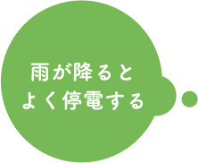 雨が降るとよく停電する